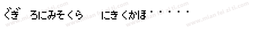 HG Mincho Light字体转换